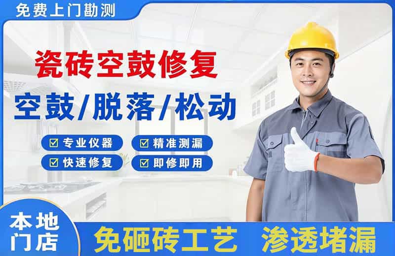 阳高瓷砖空鼓修复