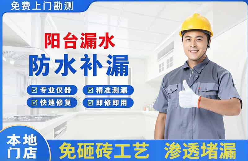 阳高阳台漏水维修