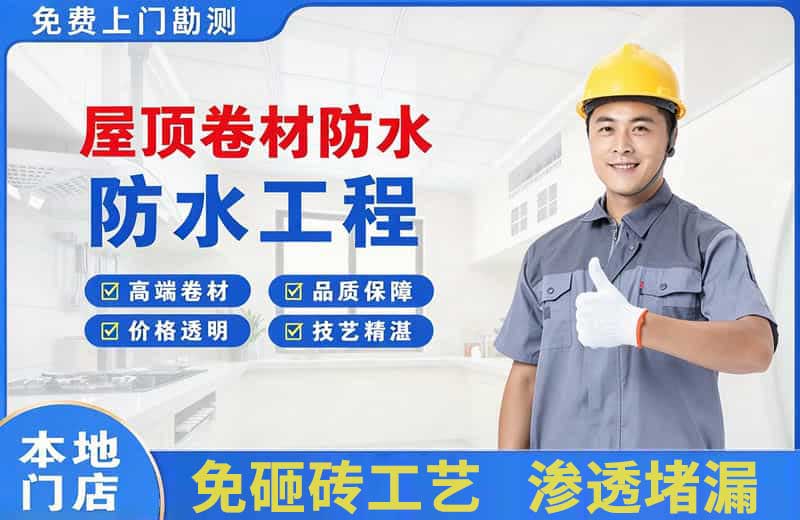 阳高屋顶卷材防水