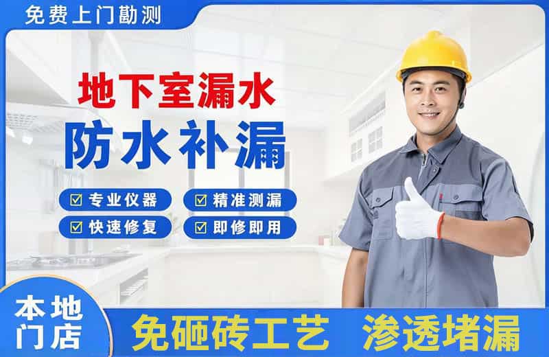 阳高地下室漏水维修