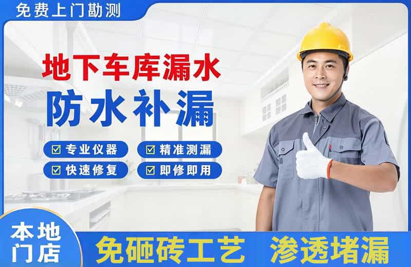 阳高地下车库漏水维修
