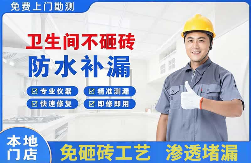 阳高卫生间不砸砖修补漏水